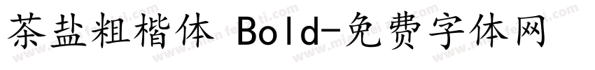茶盐粗楷体 Bold字体转换
